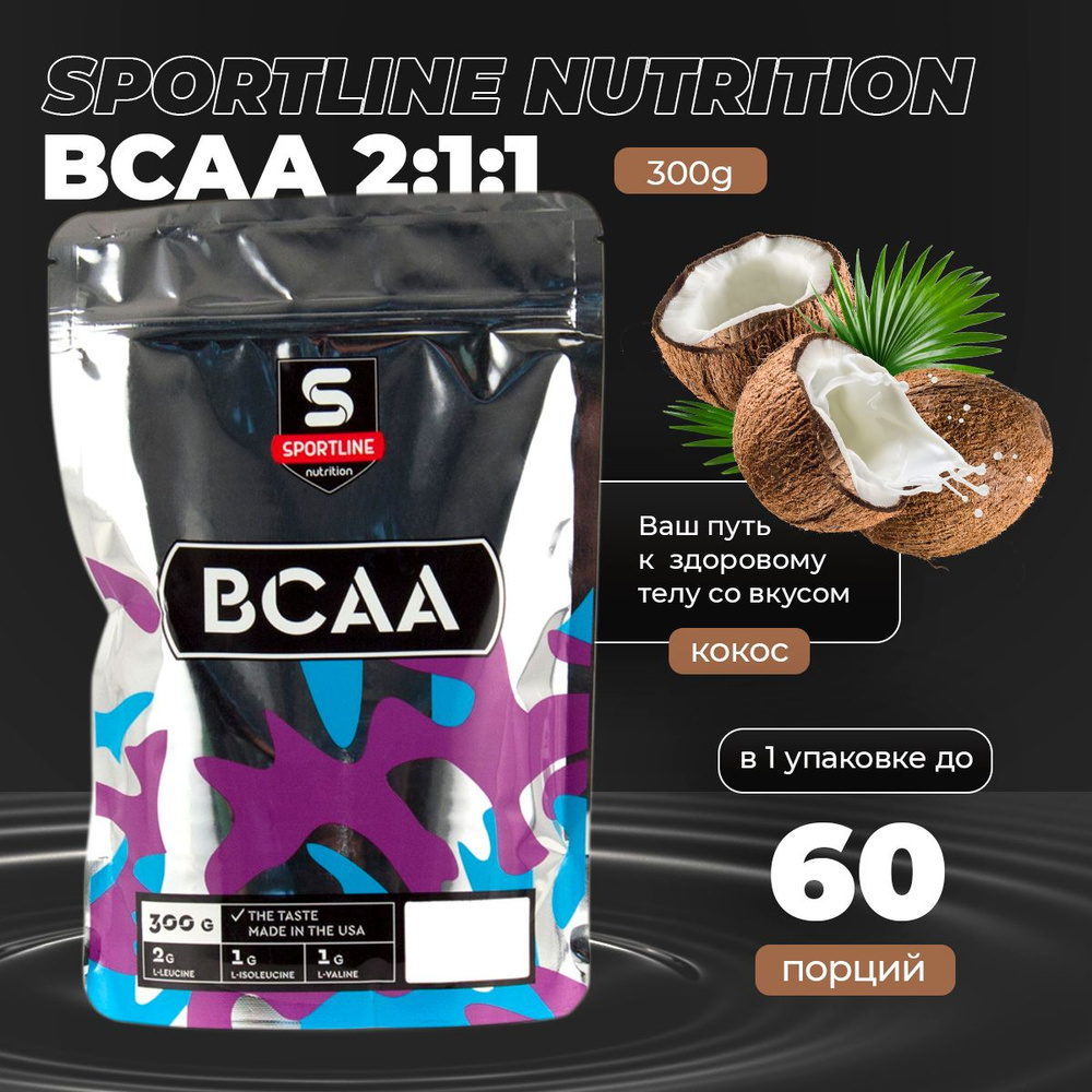 SportLine Nutrition Аминокислоты BCAA 2:1:1 Bag 300g (Кокос) Аминокислота ВСАА  #1