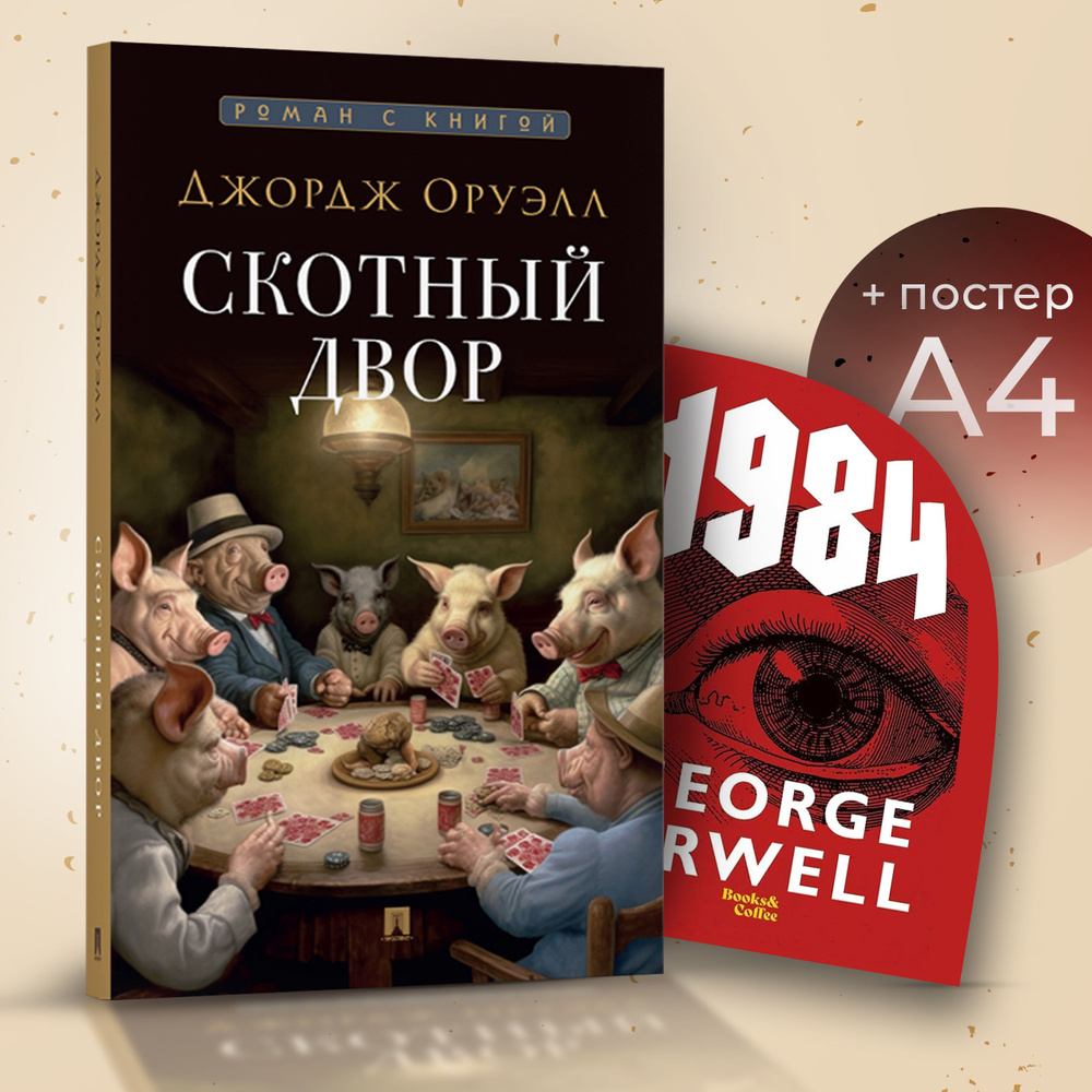 Скотный двор Джордж Оруэлл. Постер 1984. Комплект. | Оруэлл Джордж  #1