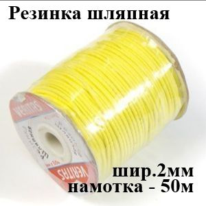 Резинка шляпная круглая желтая шир.2мм, 50м #1
