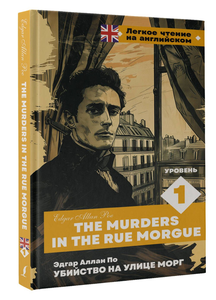 Убийство на улице Морг. Уровень 1 The Murders in the Rue Morgue | По Эдгар Аллан  #1