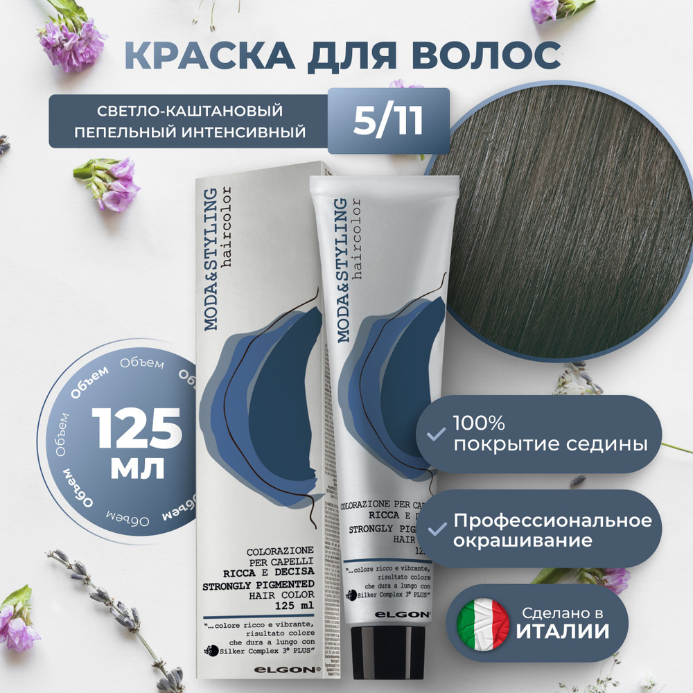 Elgon Краска для волос профессиональная Moda & Styling 5/11 светло-каштановый интенсивный пепельный, #1