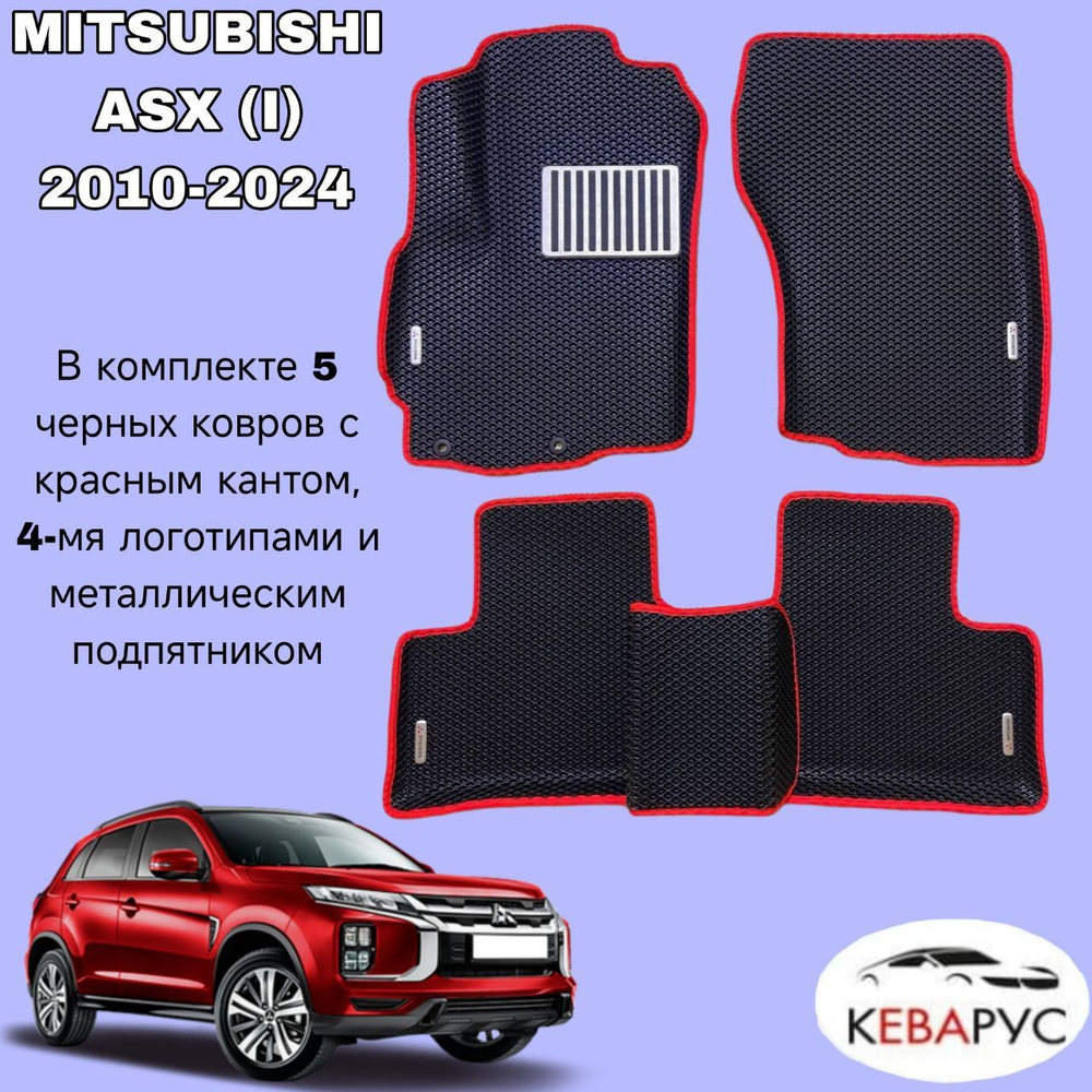 Автомобильные коврики EVA С БОРТАМИ для MITSUBISHI ASX/МИТСУБИСИ АСХ  #1