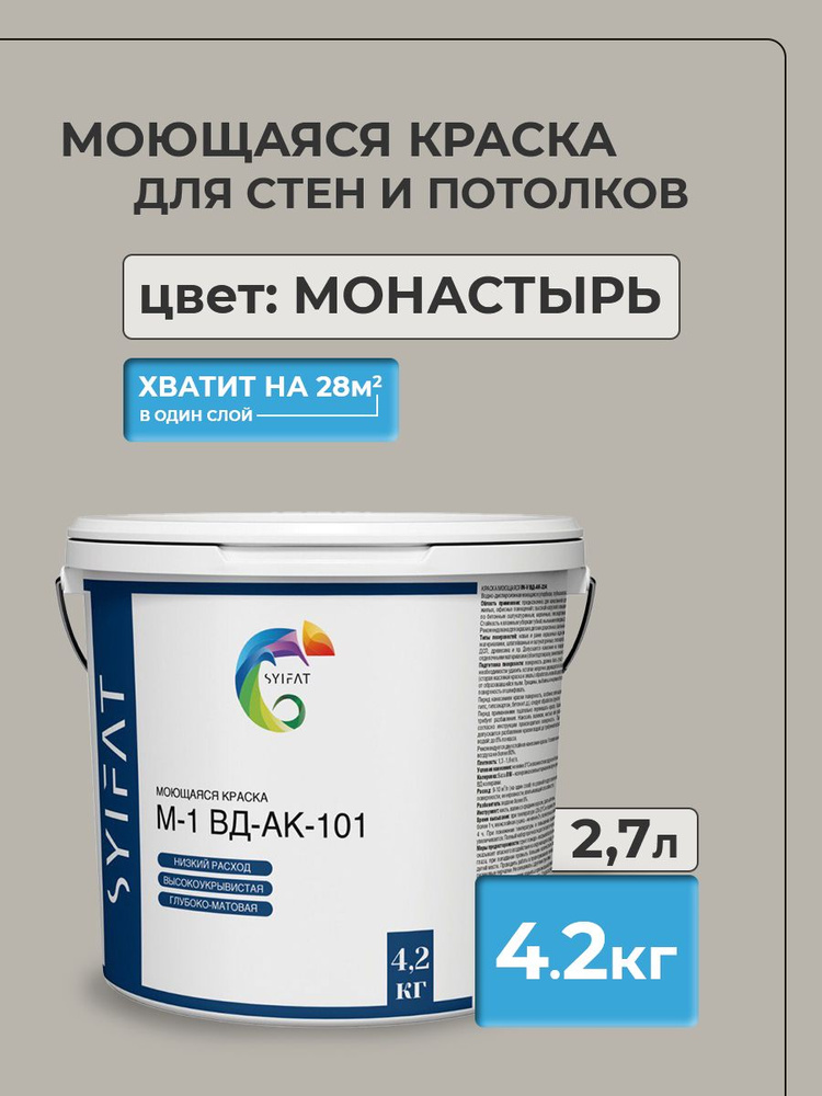 Краска SYIFAT М1 2,7л Цвет: Монастырь Цветная акриловая интерьерная Для стен и потолков  #1