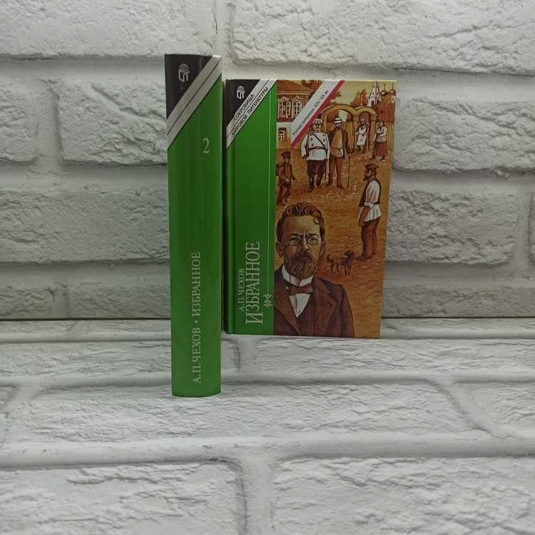 Избранное (комплект из 2 книг), Чехов Антон, Терра, 1997г., 2-308 | Чехов Антон Павлович  #1