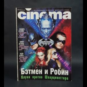 Авторский коллектив Cinema. Октябрь 1997. #1