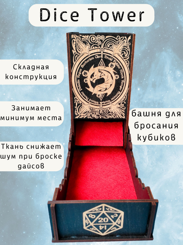 Башня для бросания кубиков Dice Tower, дайс тауэр для ДнД "Дракон"  #1