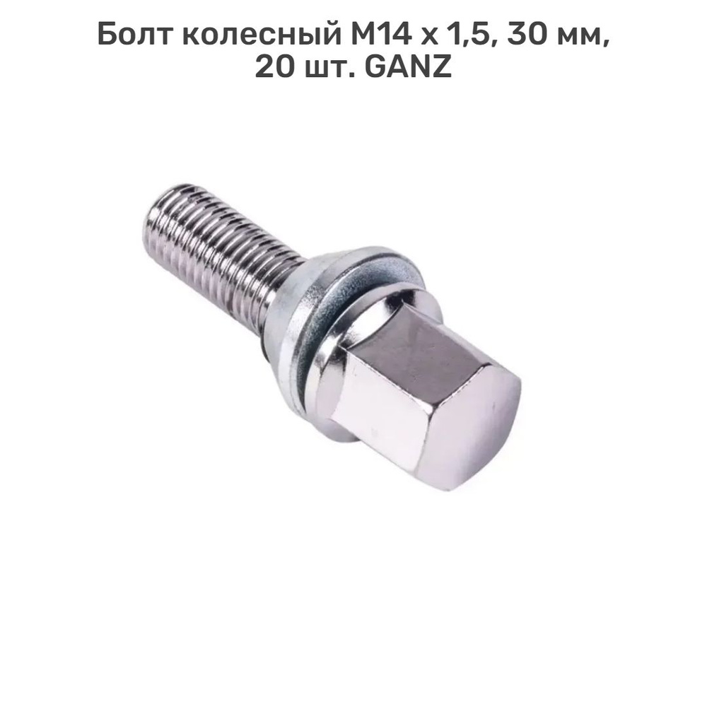 Болт колесный 14x1.50x30 C17 конус подстроечный +-1 мм (20 штук) #1