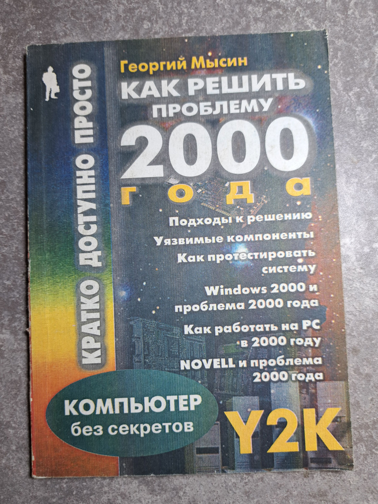 Как решить проблему 2000 года #1