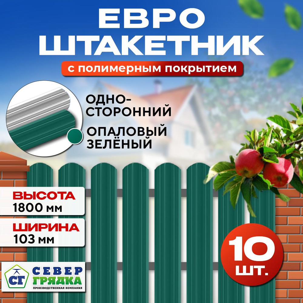 Штакетник металлический для забора Евро односторонний, Длина - 1,8м, RAL-6026, Упаковка -10 шт.  #1