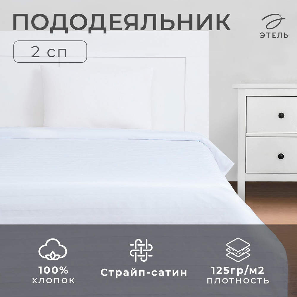 Пододеяльник Этель Hotel 175x215+- 3 см, страйп-сатин 3x3,100% хлопок,125гр/м2  #1