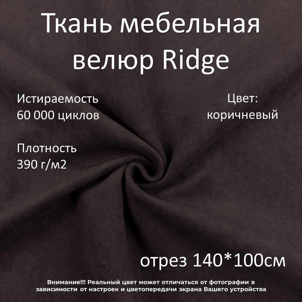 Мебельная ткань микровелюр Ridge темно-коричневая отрез 1м  #1