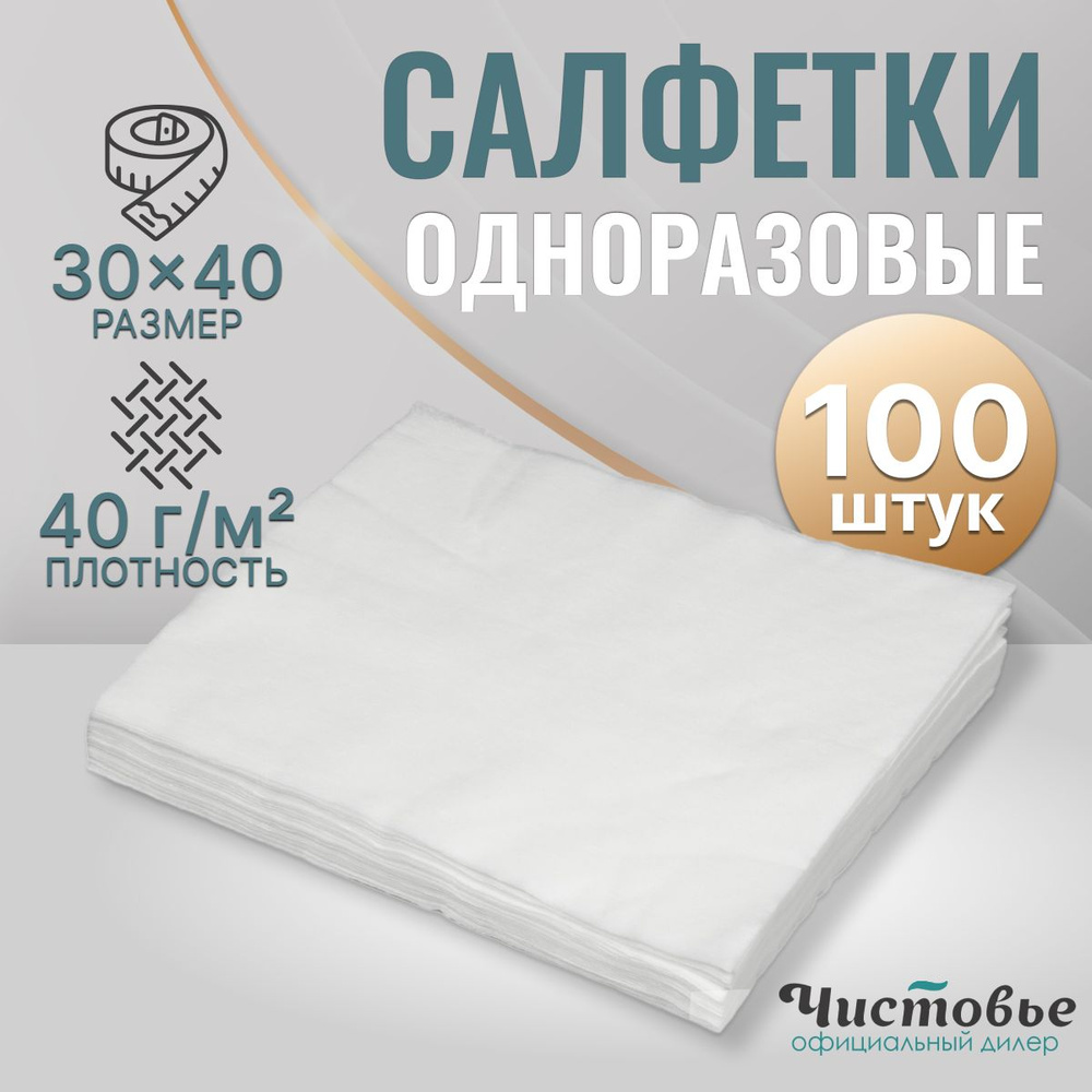 Одноразовые салфетки спанлейс, 30х40 см, 100 штук, универсальные, косметические, медицинские, впитывающие #1