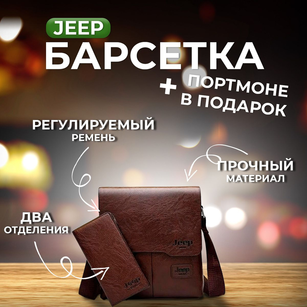 Комплект мужская сумка и портмоне Jeep Buluo, коричневый #1