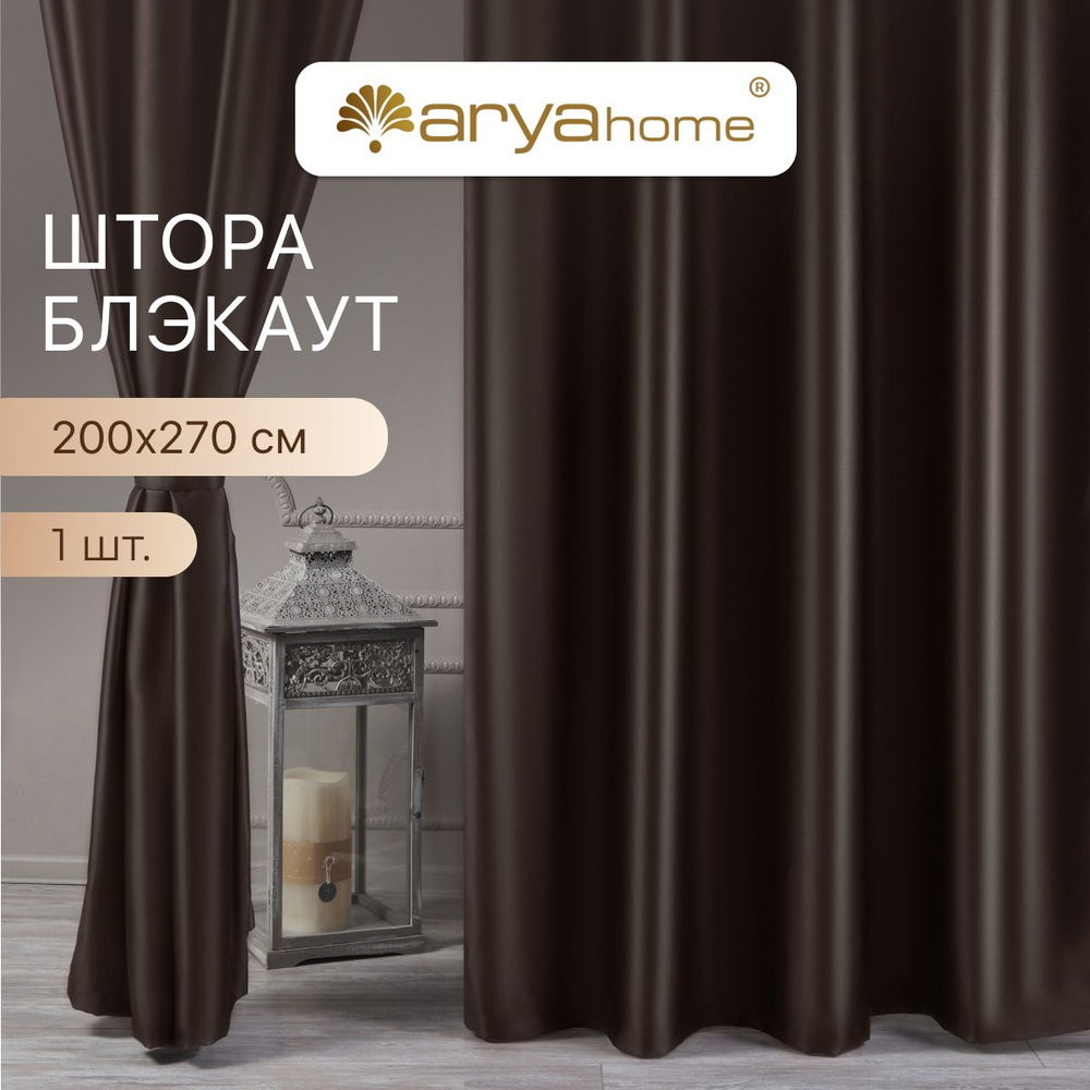 ARYA Штора Burgas 270х200см, шоколадный #1