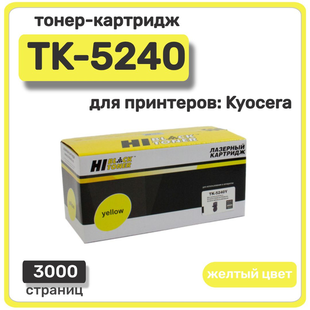 Тонер-картридж лазерный Hi-Black TK-5240 для Kyocera Mita, желтый, 3000 стр  #1