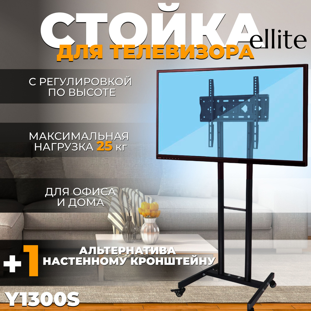 Стойка для телевизора 32"-55" с кронштейном на колесах Y1300S, мобильная, чёрная с регулировкой высоты #1