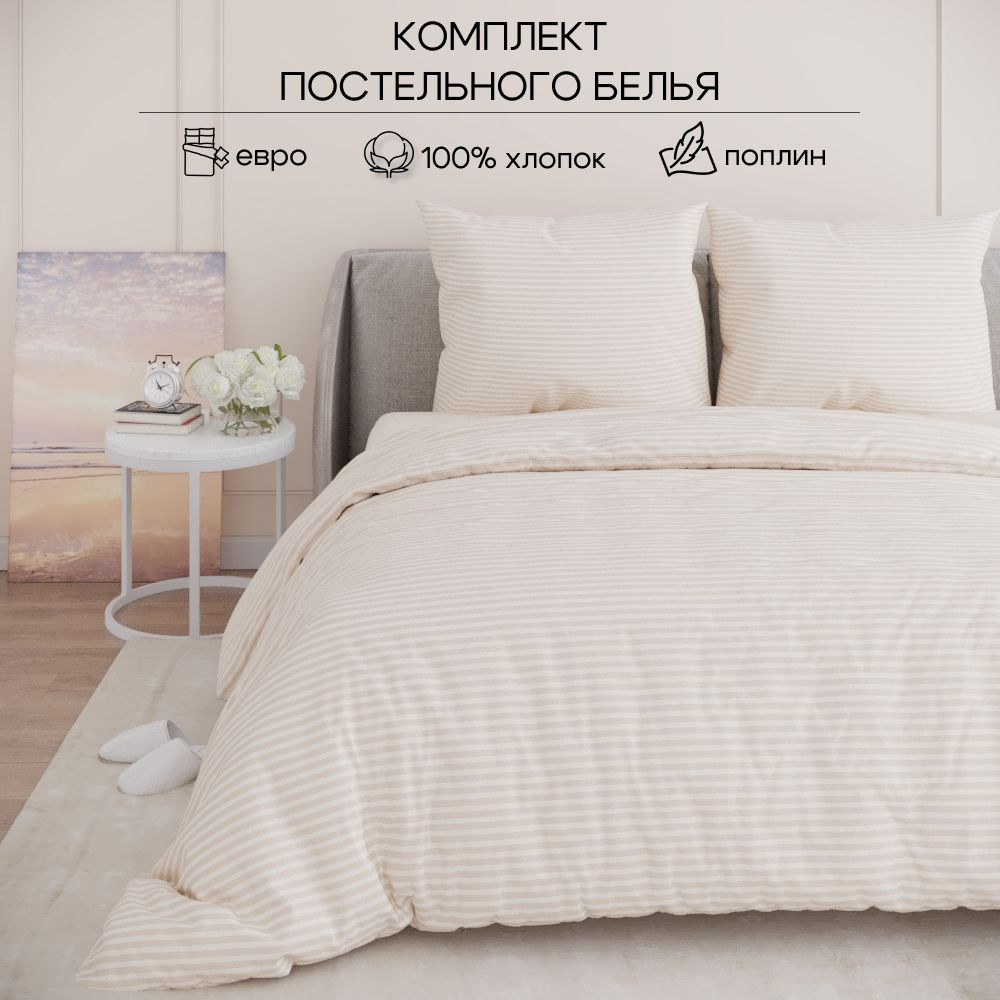 laVITA - HOME TEXTILE Комплект постельного белья, Поплин, Евро, наволочки 70x70  #1