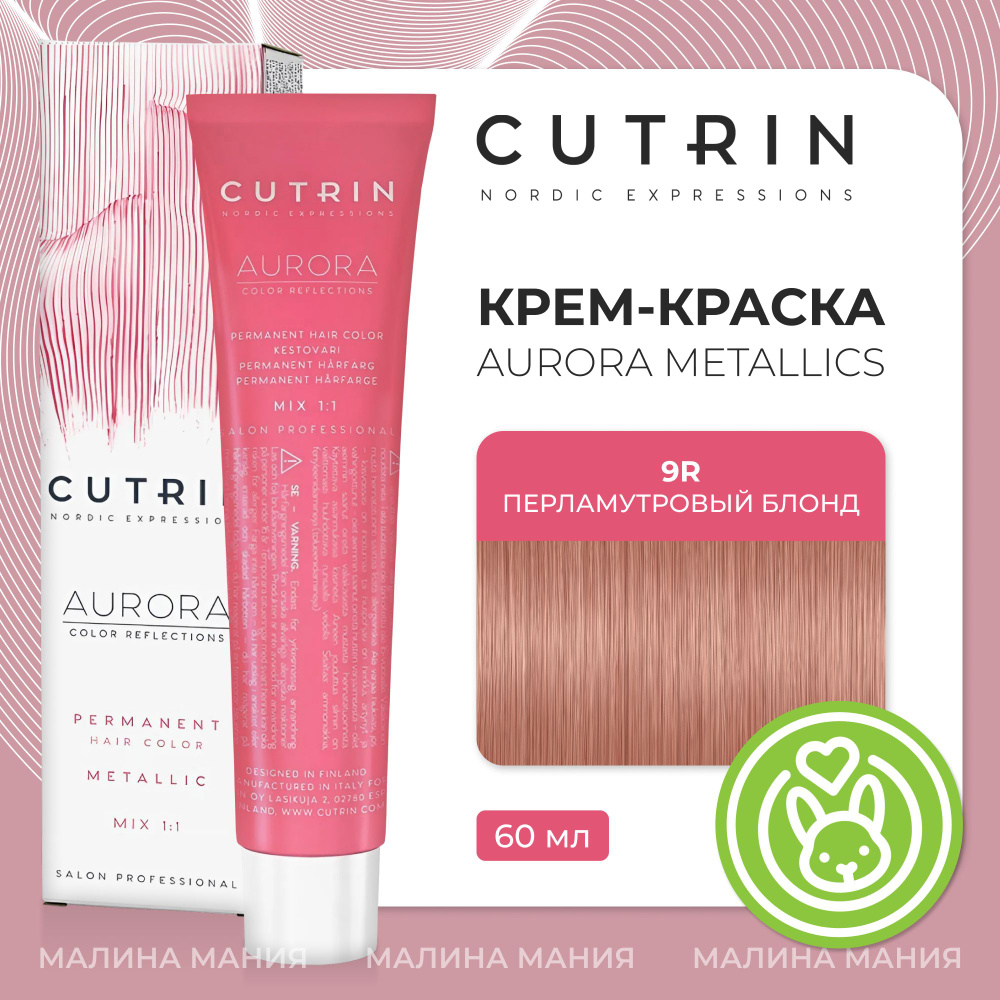 CUTRIN Крем-краска AURORA METALLICS для волос 9R перламутровый блонд, 60 мл  #1