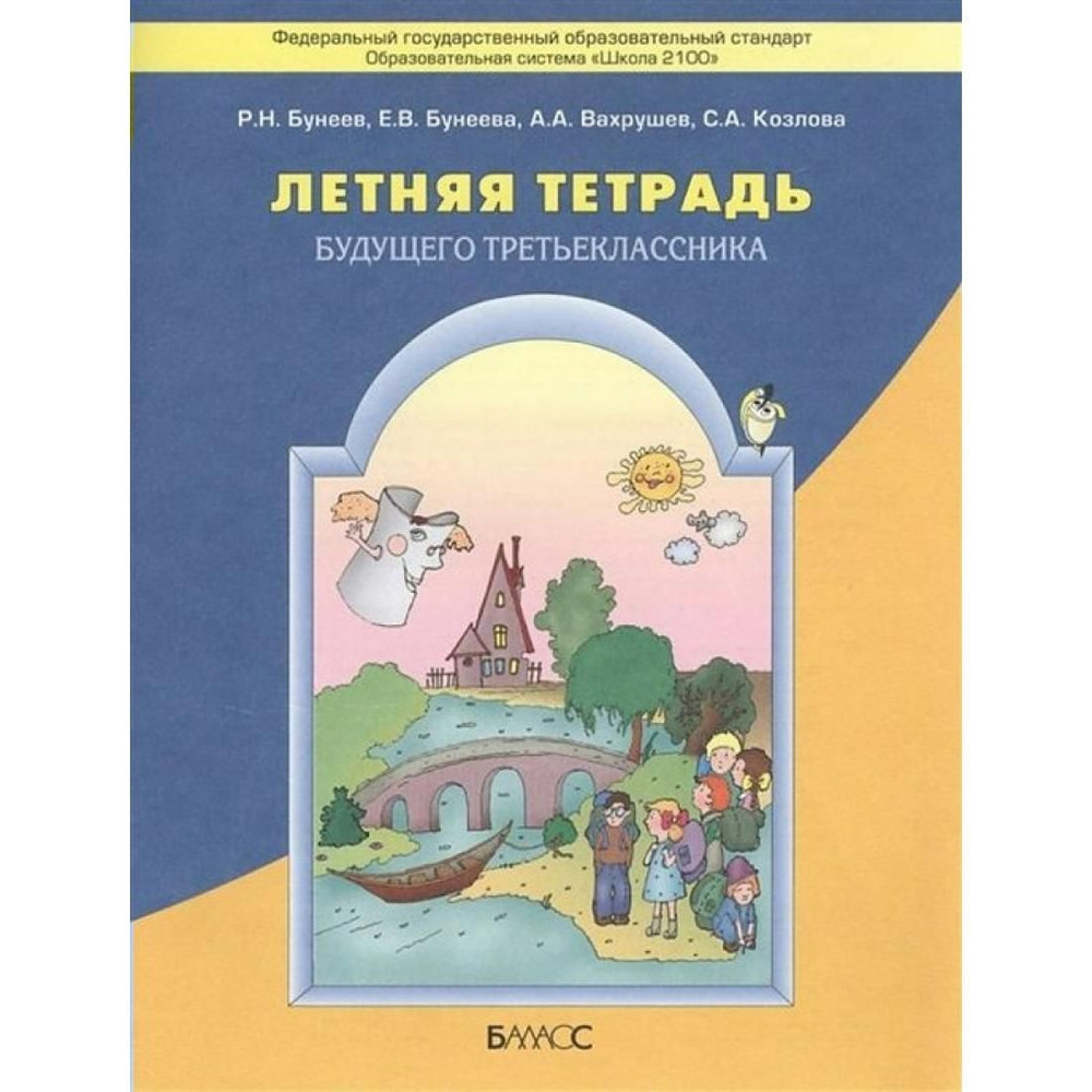 Летняя тетрадь будущего третьеклассника. | Бунеев Рустэм Николаевич  #1