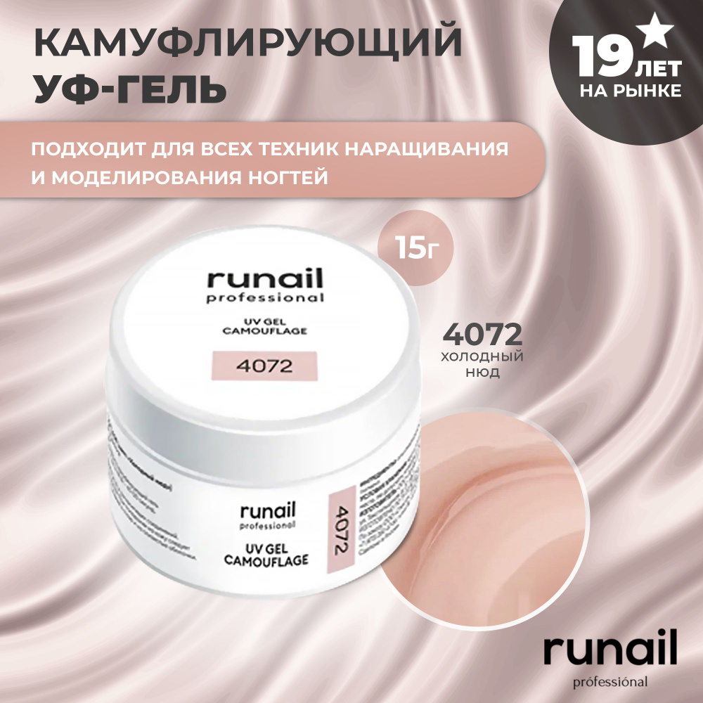 RuNail Professional Гель для наращивания ногтей камуфлирующий / Моделирующий УФ гель / Полигель 15 гр. #1