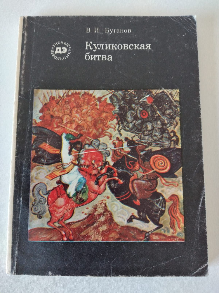 Книга Куликовская битва, автор В. И. Буганов, 1980 год | Буганов Виктор Иванович  #1