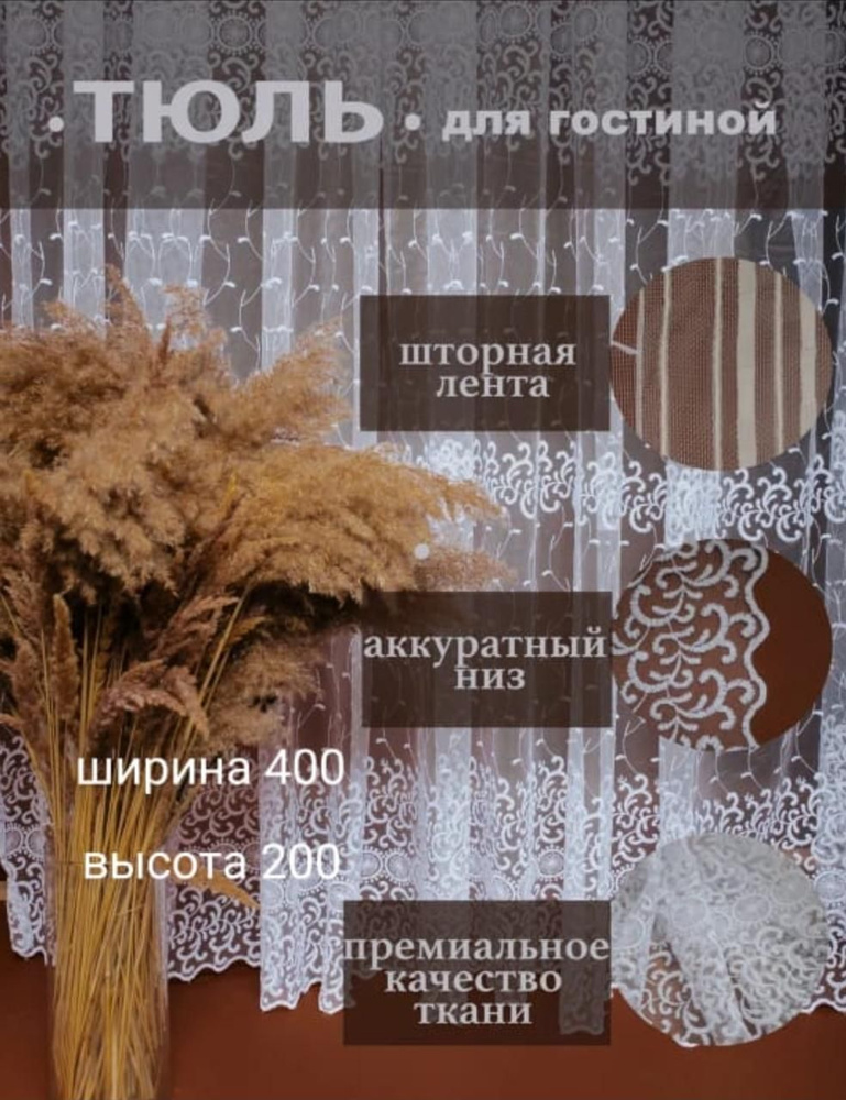  Тюль высота 200 см, ширина 400 см, крепление - Лента,  #1