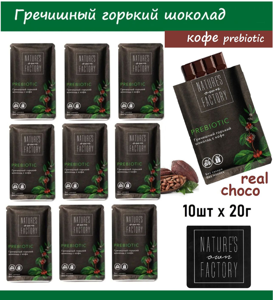 Гречишный шоколад NOF с ПРЕБИОТИКОМ Кофе 10шт х 20г без сахара, без молока / натуральный  #1