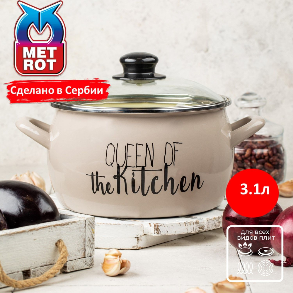 Кастрюля METROT Queen of Kitchen 3,1л #1