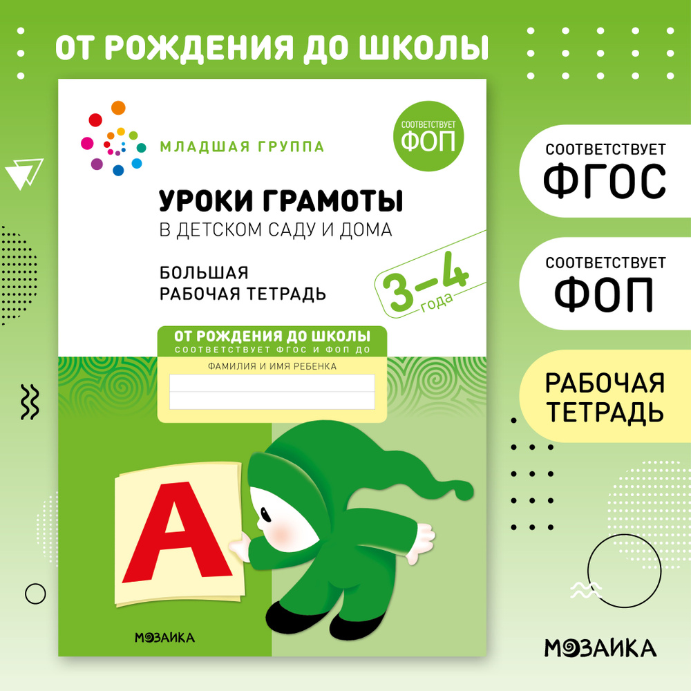 Уроки грамоты в детском саду и дома. 3-4 года. ФГОС. Большие рабочие тетради для развития и обучения #1