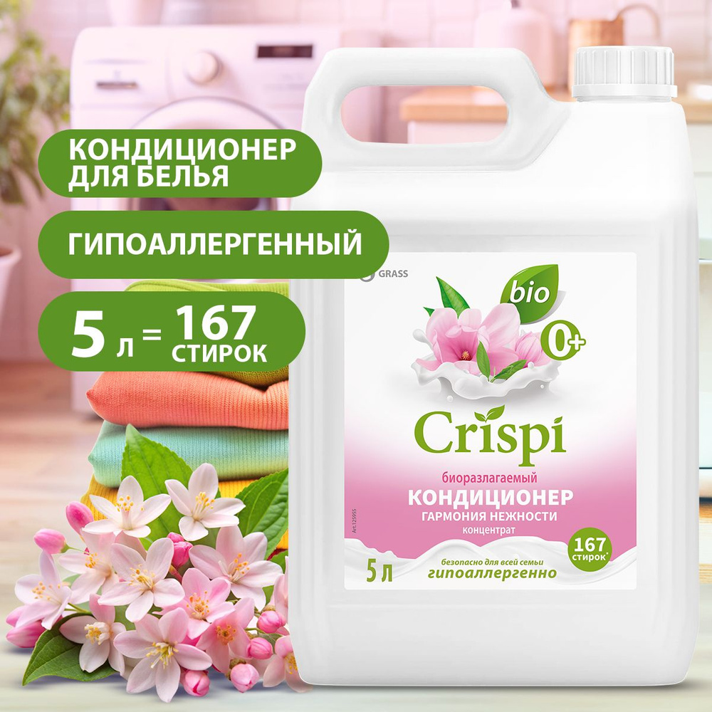 GRASS/ Кондиционер для белья CRISPI Гармония Нежности, концентрат, гипоаллергенный, 167 стирок, 5л  #1