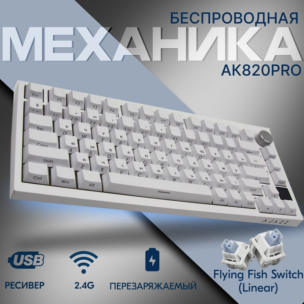 AJAZZ AK820 PRO Flying Fish Switch-White клавиатура беспроводная / клавиатура механическая AK820PRO/ #1