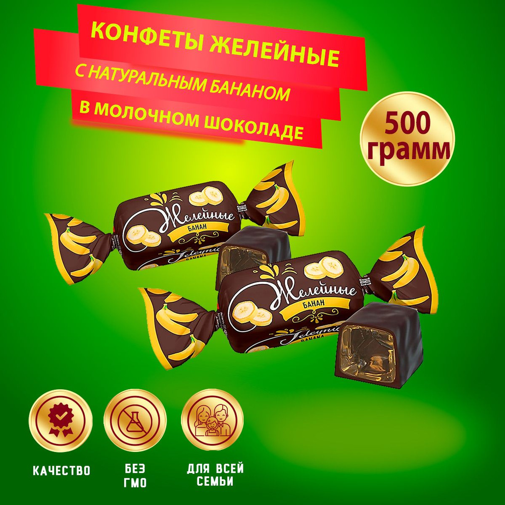 Конфеты желейные Банановые 500 грамм КДВ #1