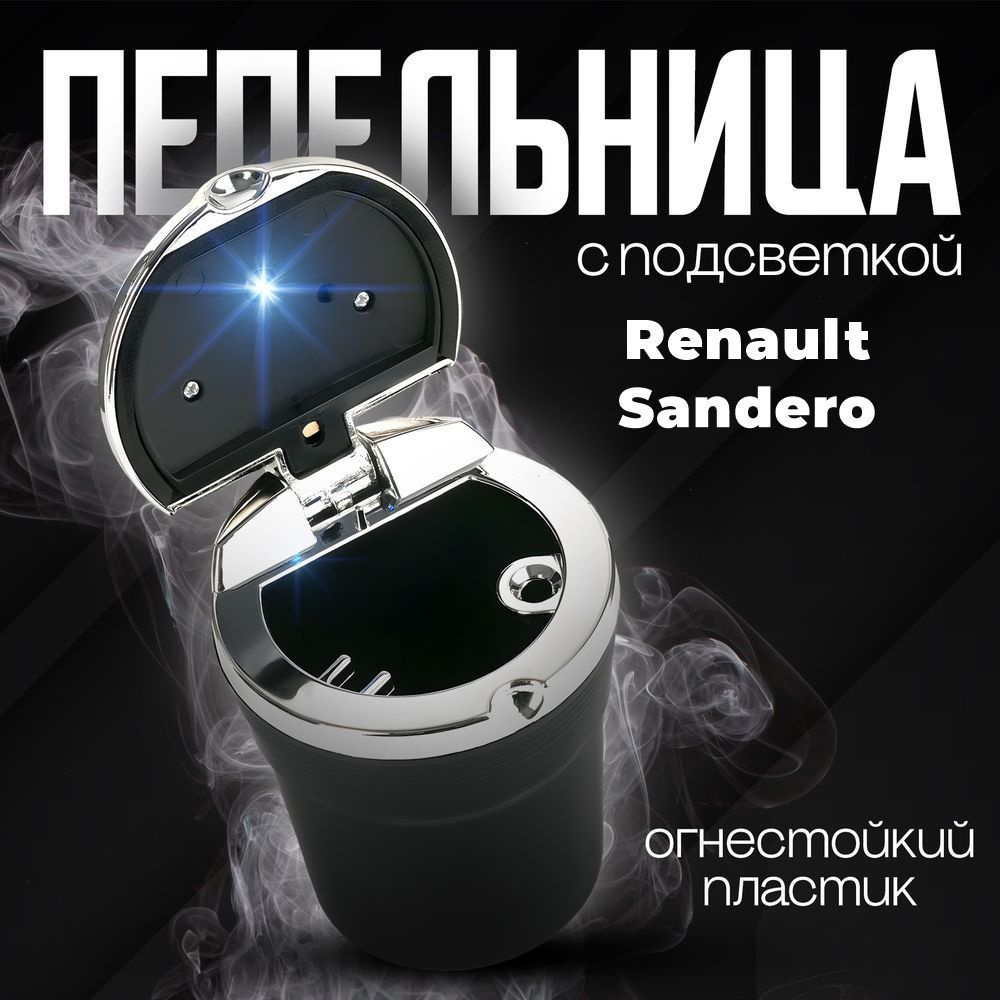 Пепельница автомобильная в подстаканник для Renault Sandero (Рено Сандеро) / со светодиодной подсветкой #1