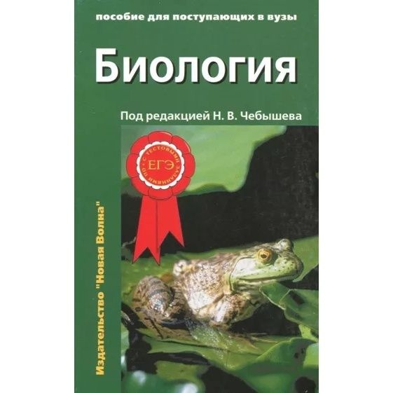 Учебное пособие Новая волна Пособие для поступающих в вузы. Биология. Часть 1. 2019 год, Н. В. Чебышев #1