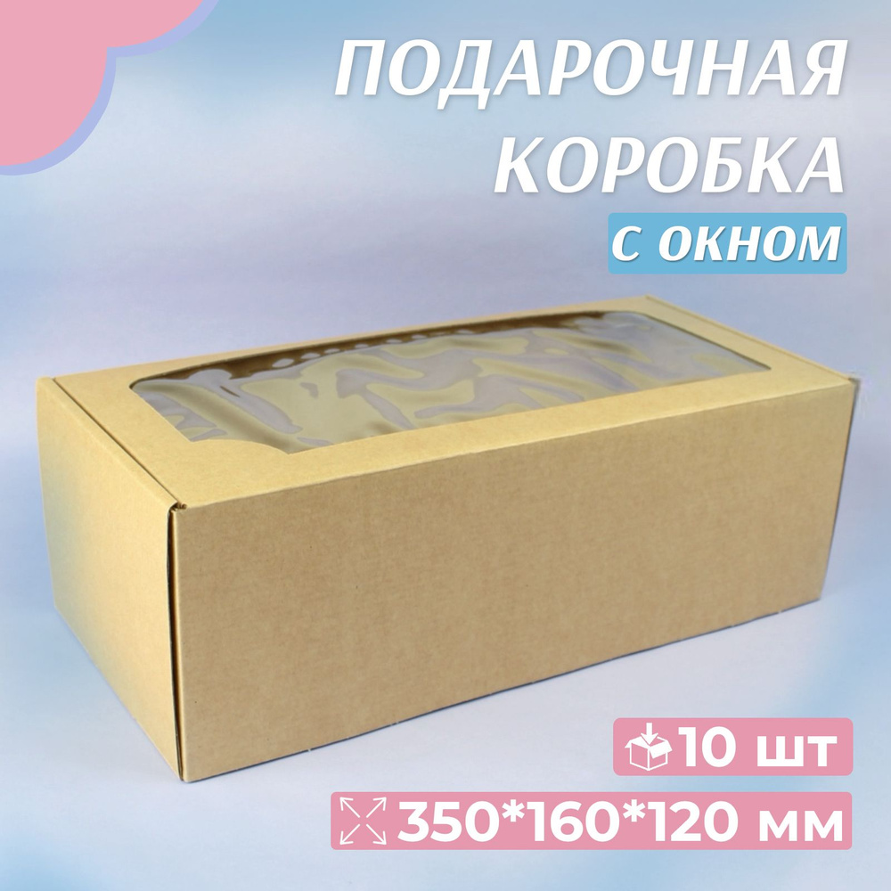 Коробка картонная с окном самосборная, 35х16х12 см, подарочная, крафт, 10 штук  #1