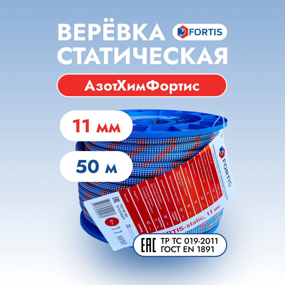 Верёвка статическая Fortis, 11 мм, АзотХимФортис (50 м) #1