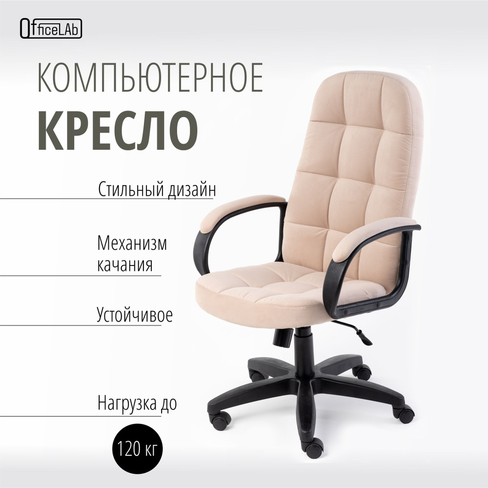 Office Lab Кресло руководителя, бежевый велюр #1