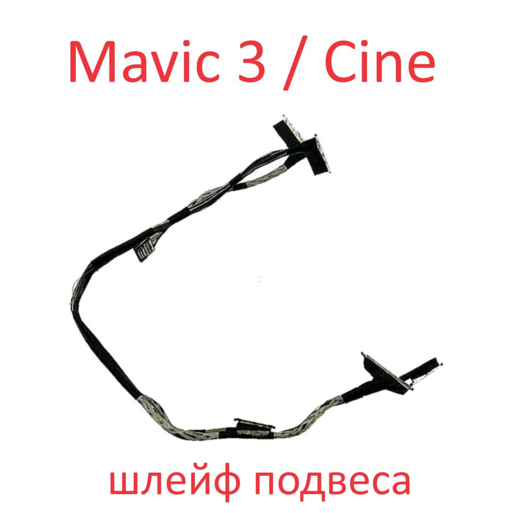 DJI Mavic 3 / Cine Шлейф подвеса и камеры #1