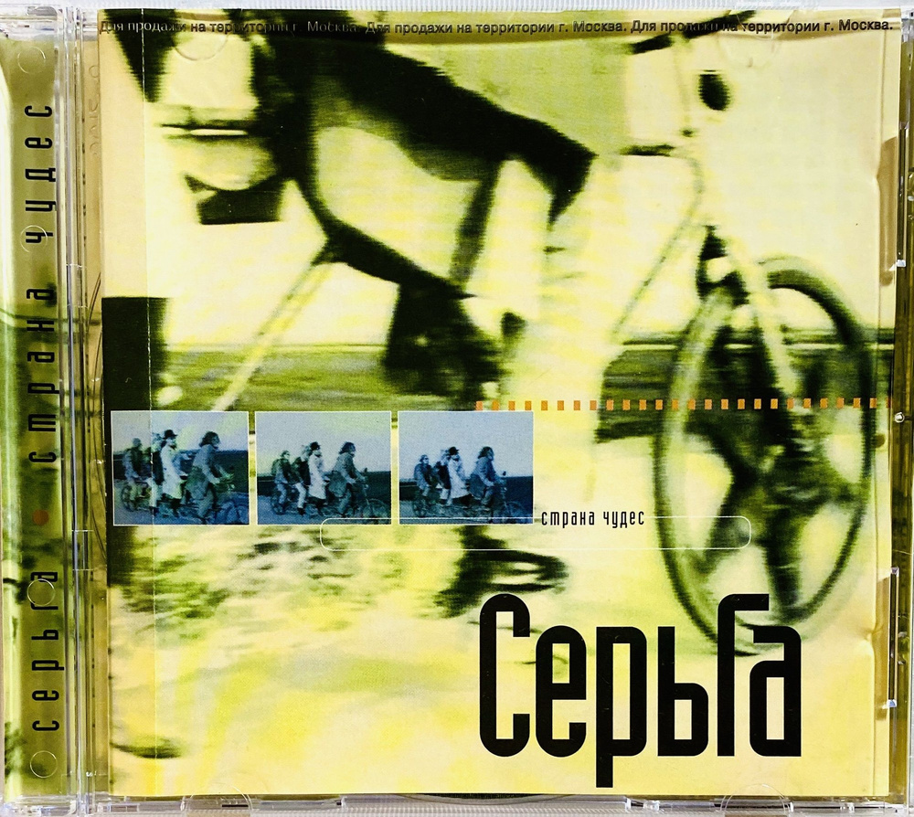 CD СерьГа / Сергей Галанин - Страна чудес - 1999 #1