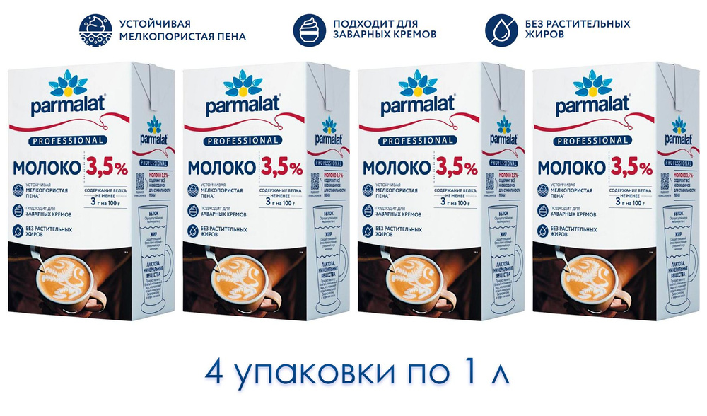 Молоко Parmalat Professional ультрапастеризованное 3.5%, 4 уп по 1 л #1