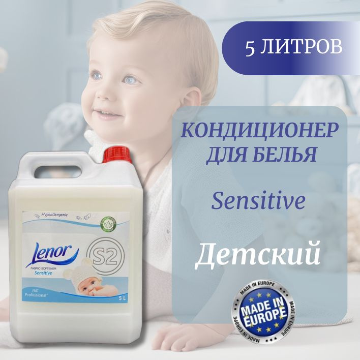 Lenor Sensitive S2 Детский Кондиционер для белья, концентрат, гипоаллергенный, без запаха, 5 л Франция #1