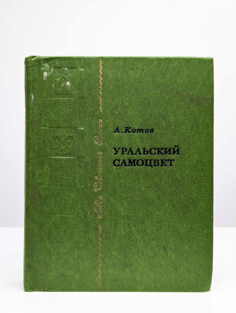 Уральский самоцвет | Котов Александр Александрович #1