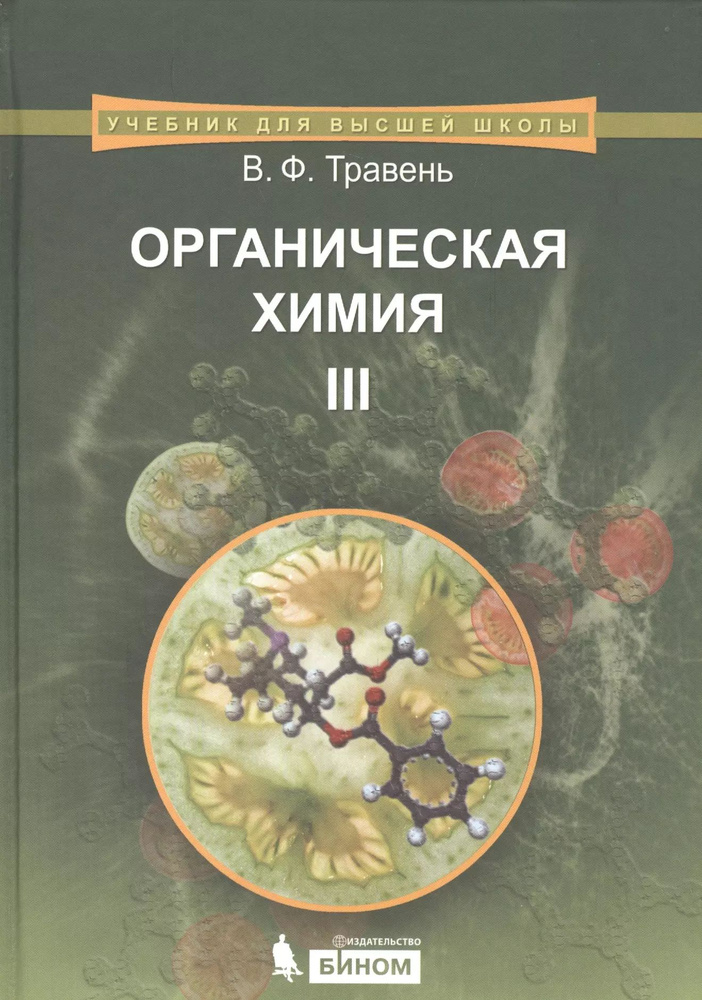 Органическая химия: учебное пособие для вузов. Т.3 #1