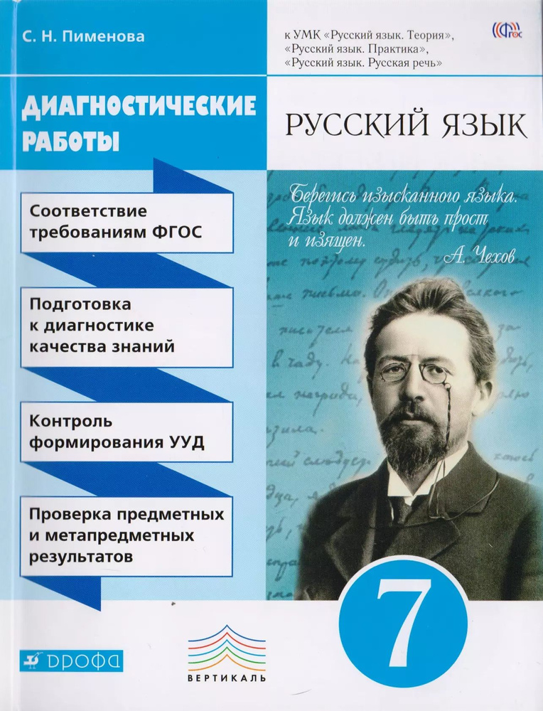 Русский язык. 7 кл. Диагностические работы. ВЕРТИКАЛЬ. (ФГОС)  #1