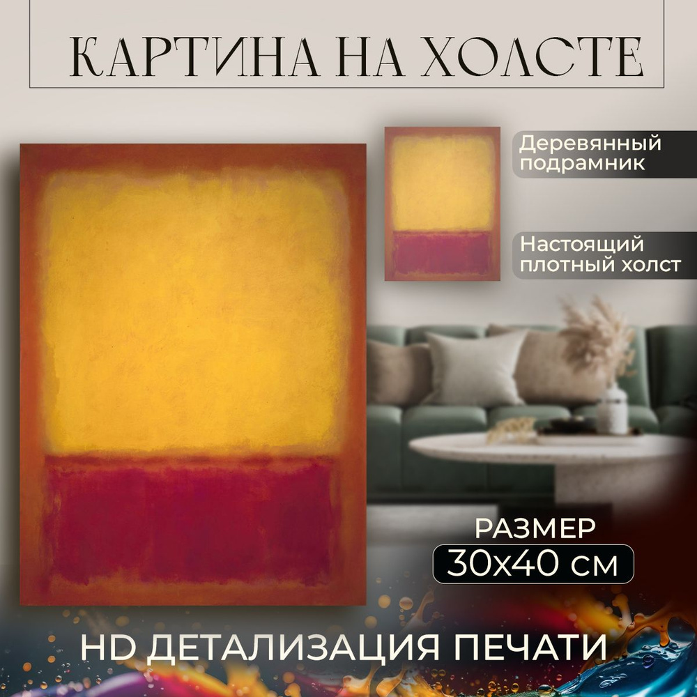 Картина на холсте, репродукция / Mark Rothko - 1968 - Марк Ротко / Размер 30 x 40 см  #1