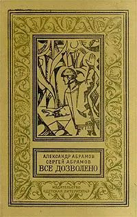 Все дозволено. Товар уцененный | Абрамов Александр, Абрамов Сергей  #1