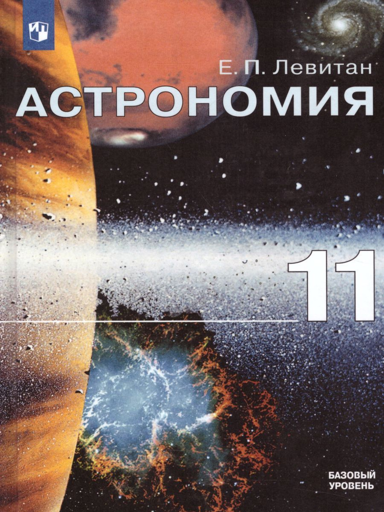 Учебник Просвещение Астрономия. 11 класс. Базовый уровень. 2019 год, Е. П. Левитан  #1