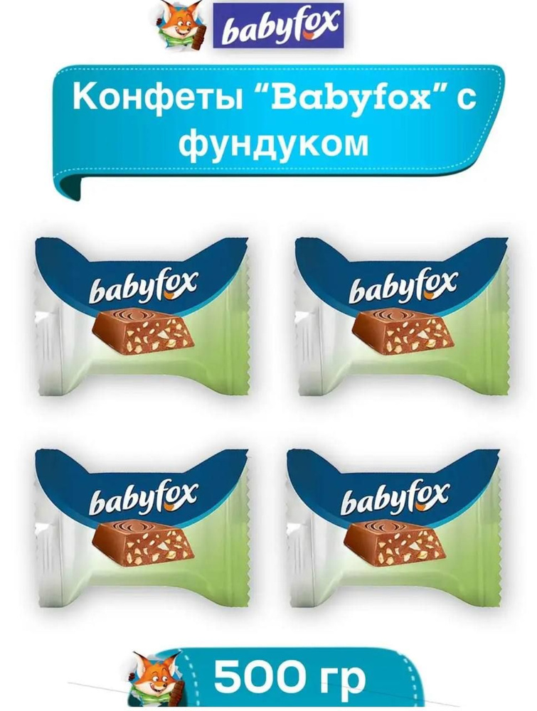 Конфеты Babyfox с дробленым фундуком. 500 гр #1