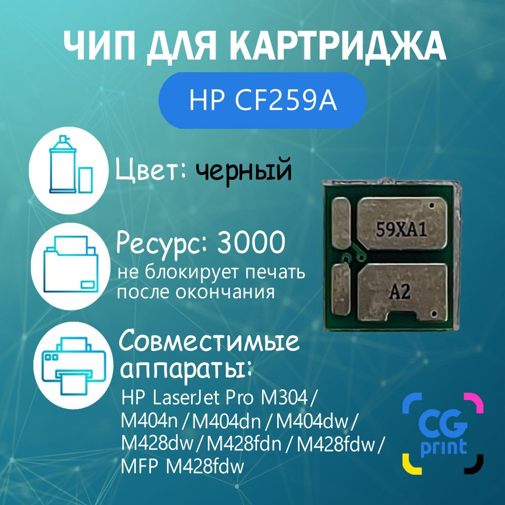 Чип для картриджа HP CF259A (59A) для M304a/M404d/M428 (без лимита) #1