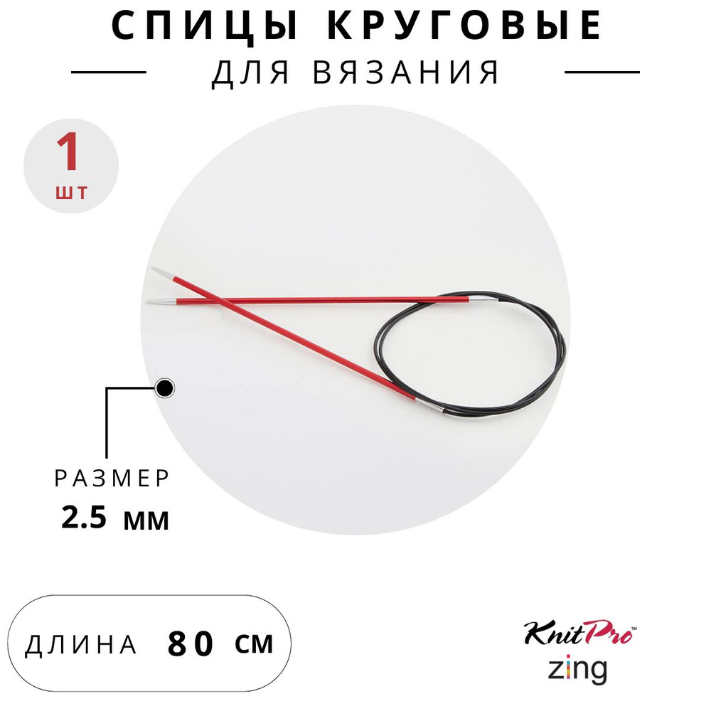 47123 Спицы для вязания круговые Zing Knit Pro 2,5 мм 80 см, гранатовый  #1